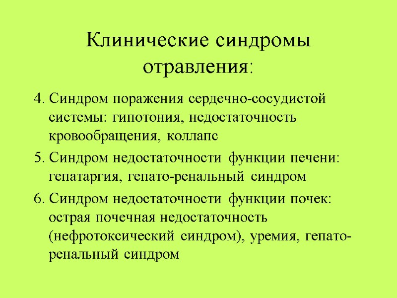 Клинические синдромы отравления: 4. Синдром поражения сердечно-сосудистой системы: гипотония, недостаточность кровообращения, коллапс 5. Синдром